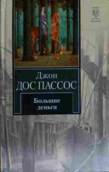 Книга Пассос Д. Большие деньги, 11-15492, Баград.рф